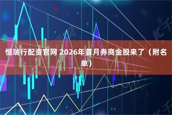 恒瑞行配资官网 2026年首月券商金股来了（附名单）