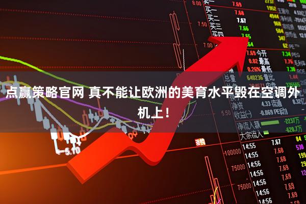点赢策略官网 真不能让欧洲的美育水平毁在空调外机上！